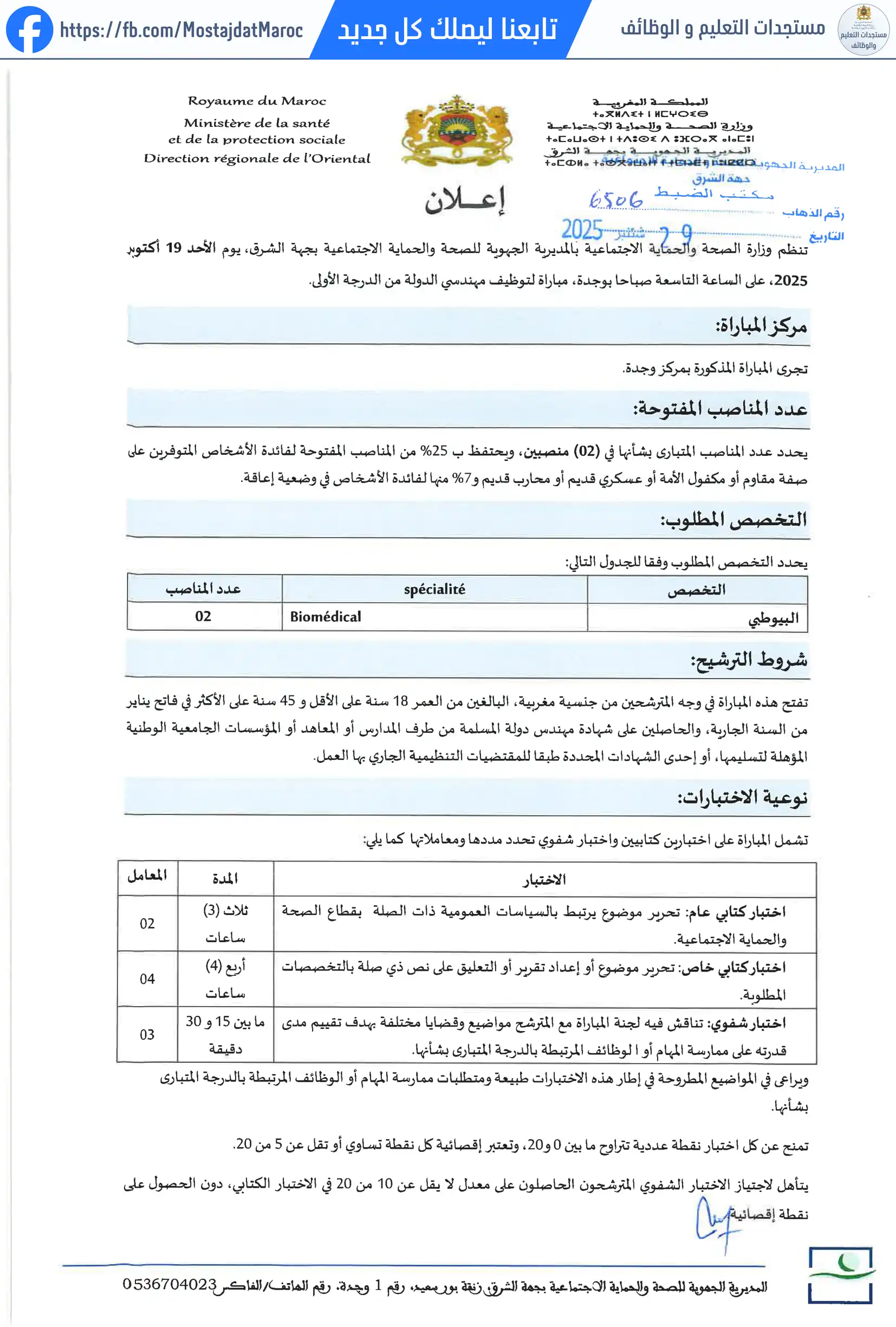 لائحة المدعوين لإجراء الاختبار الشفوي لمباراة توظيف مهندس دولة من الدرجة الأولى - سلم 11 - 1